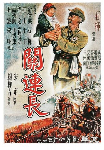 guan lian zhang 1951 poster