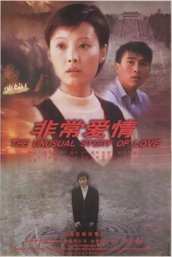 fei chang ai qing 2000 poster