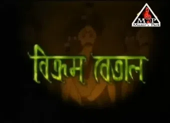 vikram betal 2007 poster