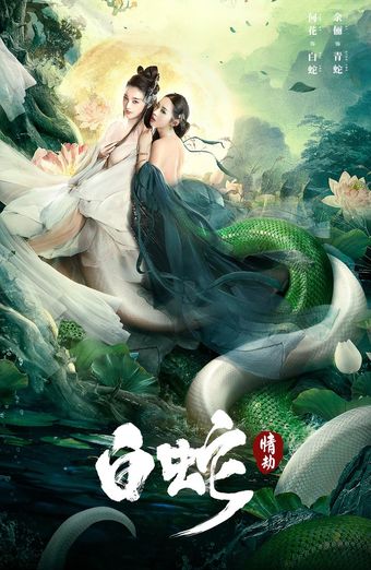 bai she: qing jie 2021 poster