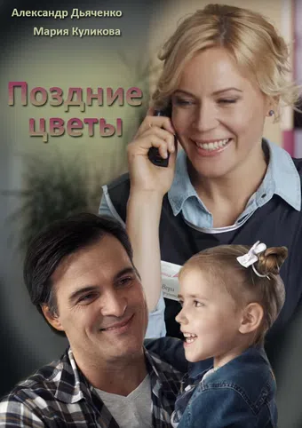 pozdnie tsvety 2014 poster