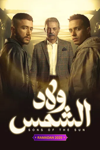wlad al shams 2025 poster