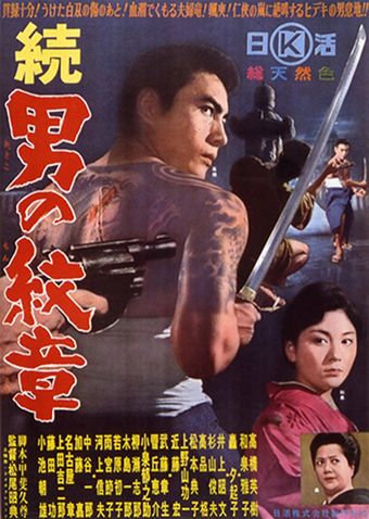 zoku otoko no monshô 1963 poster