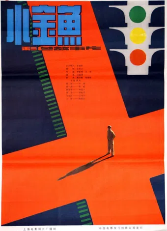 xiao jin yu 1982 poster