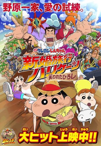 crayon shin-chan: honeymoon hurricane - the lost hiroshi 2019 poster