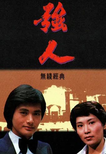 keung yan 1978 poster