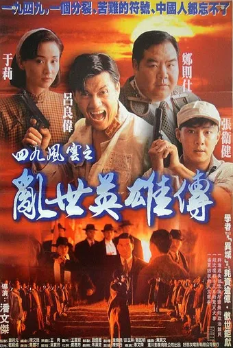 yi jiu si jiu: jie hou ying xiong zhuan 1993 poster