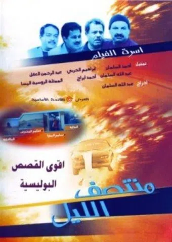 muntasaf al-lail 2004 poster