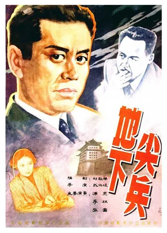 di xia jian bing 1957 poster