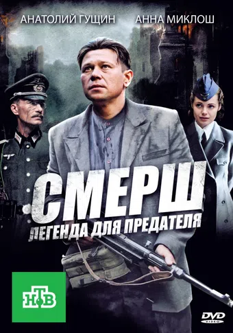 smersh: legenda dlya predatelya 2011 poster