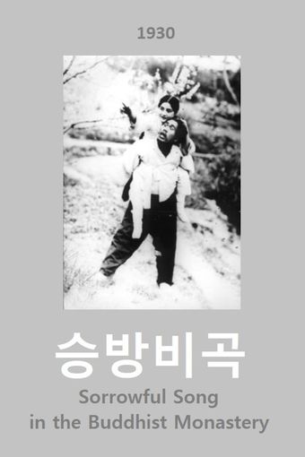 seungbangbigog 1930 poster