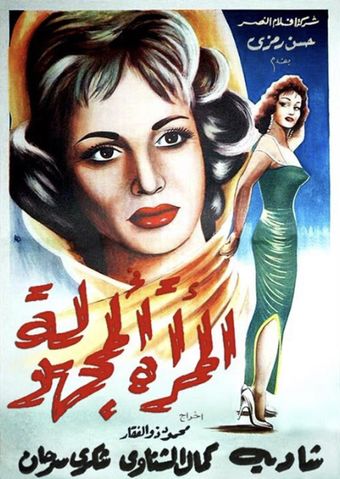 el murra el maghoula 1959 poster