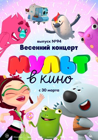 mult v kino. vypusk # 94 2019 poster