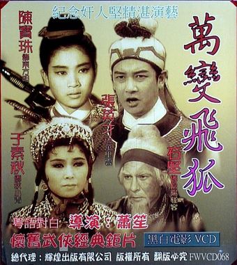 wan bian fei gu 1964 poster