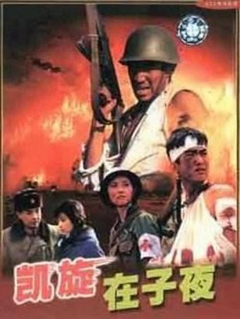 kai xuan zai zi ye 1987 poster