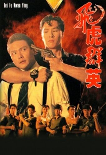 fei foo kwan ying 1989 poster