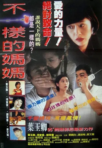 bu yi yang de ma ma 1995 poster