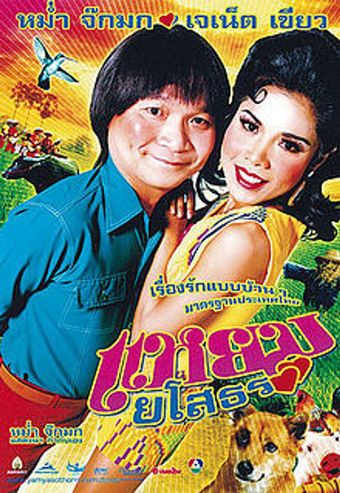 yam yasothon 2005 poster