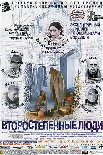 vtorostepennye lyudi 2001 poster