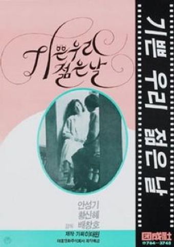 gibbeun woori jolmeunnal 1987 poster