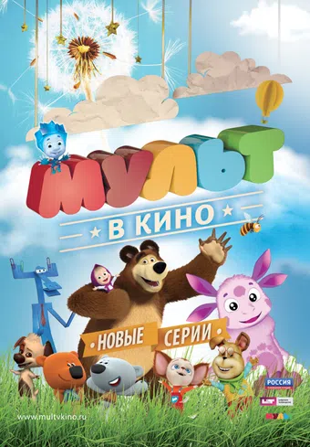 mult v kino. vypusk # 14 2015 poster