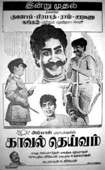 kaval daivam 1969 poster