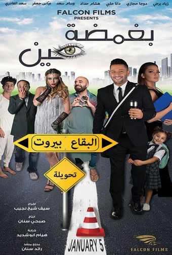 bi ghamdet 3ein 2017 poster