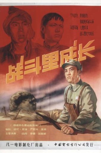 zhan dou li cheng zhang 1957 poster