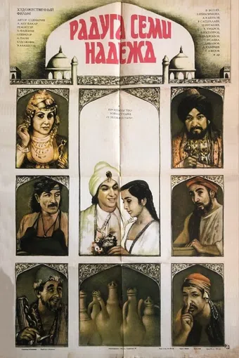 raduga semi nadezhd 1982 poster