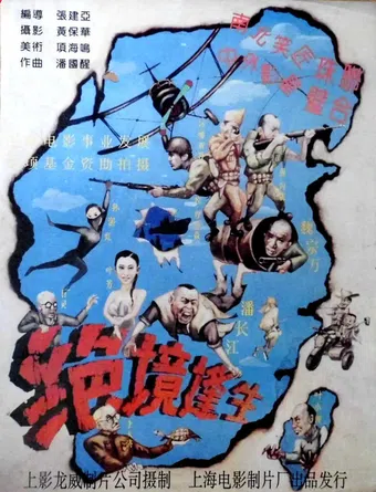 juejing feng sheng 1994 poster