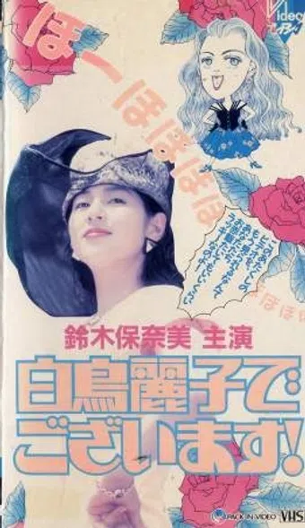 shiratori reiko de gozaimasu! 1993 poster