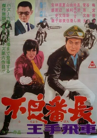 furyo bancho otebisha 1970 poster