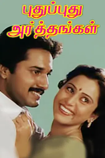 pudhu pudhu arthangal 1989 poster