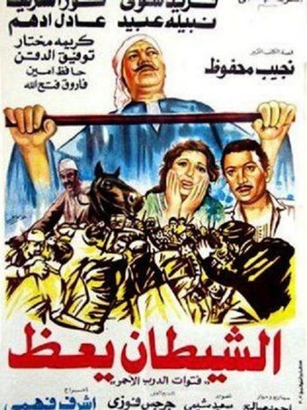 al shaytan yaez 1981 poster