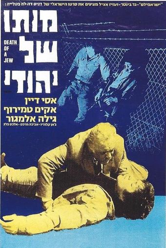 moto shel yehudi 1969 poster