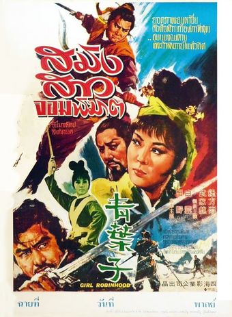 qing ye zi 1968 poster