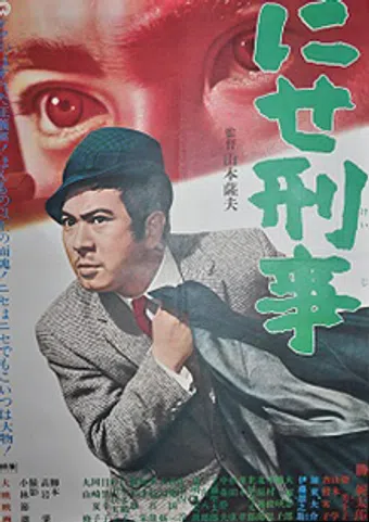 nise keiji 1967 poster