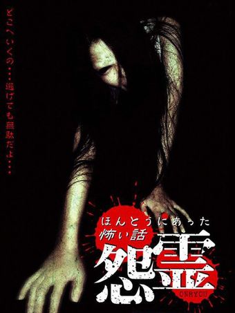 honto ni atta kowai hanashi: onryou 2004 poster