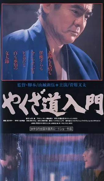 introduction to yakuza road 1994 poster