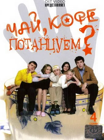 chay, kofe, potantsuem... 2006 poster