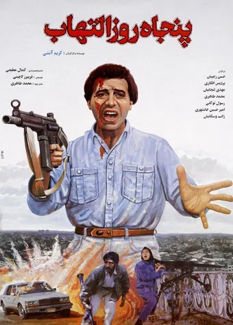 panjah rooz eltehab 1994 poster