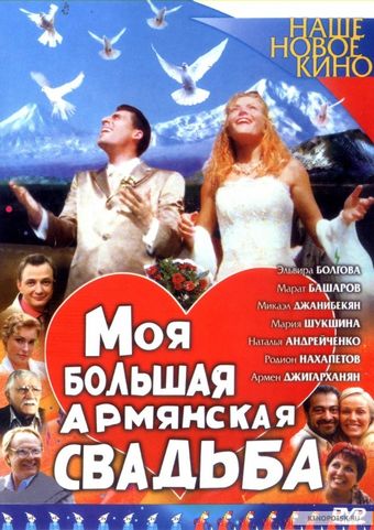 moya bolshaya armyanskaya svadba 2004 poster