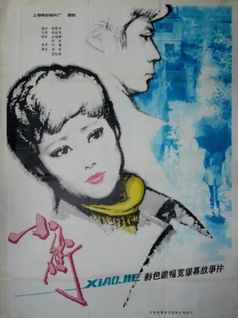 xiao jie 1981 poster