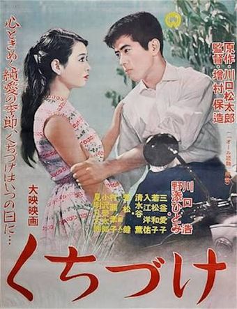 kuchizuke 1957 poster