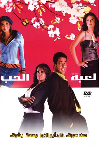 leabet el hob 2006 poster