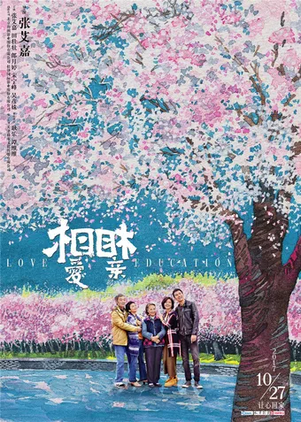 xiang ai xiang qin 2017 poster