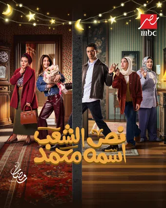nos el shaab esmo mohamed 2025 poster