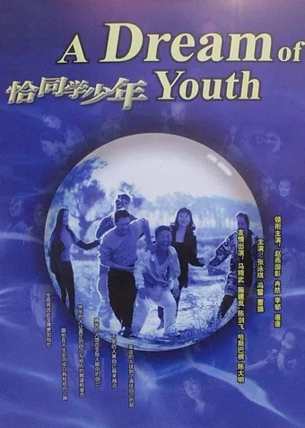 qia tong xue shao nian 2002 poster