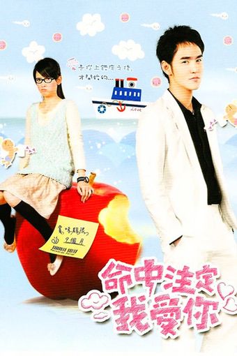 ming zhong zhu ding wo ai ni 2008 poster