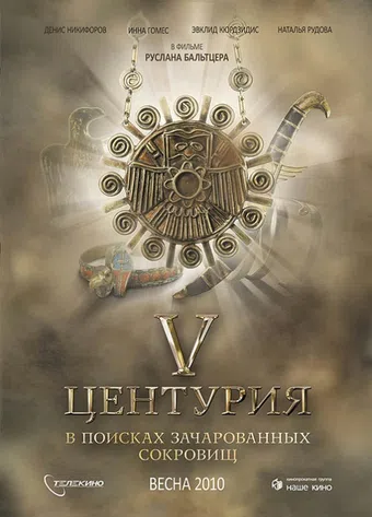 v tsenturiya. v poiskakh zacharovannykh sokrovishch 2010 poster